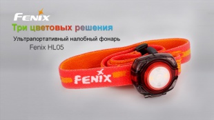 Налобный фонарь Fenix HL05 красный