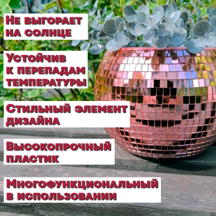 Зеркальное  кашпо настольное в форме диско-шара, 20 см розовое золото