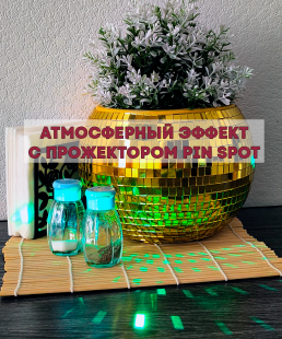 Зеркальное  кашпо настольное в форме диско-шара, 20 см золотое