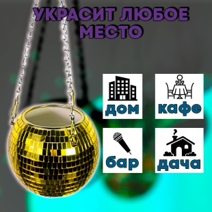 Зеркальное подвесное кашпо в форме диско-шара, 15 см золотое