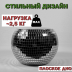 Зеркальное  кашпо настольное в форме диско-шара, 20 см серебряное