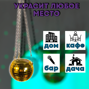 Зеркальное подвесное кашпо в форме диско-шара, 12 см золотое