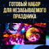 Набор: зеркальный шар 40см, мотор, LED прожектор RGBW