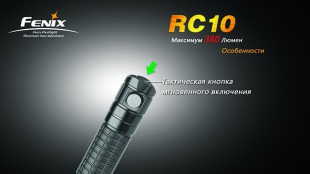 Ручной фонарь Fenix RC10 XP-G R5 380lm