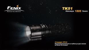 Поисковый фонарь Fenix TK51