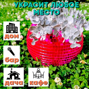 Зеркальное  кашпо настольное в форме диско-шара, 20 см пурпурное